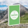 Pirin-Kniga